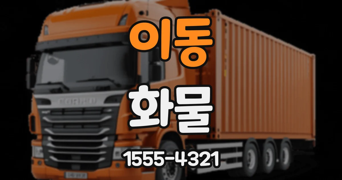 이동 화물