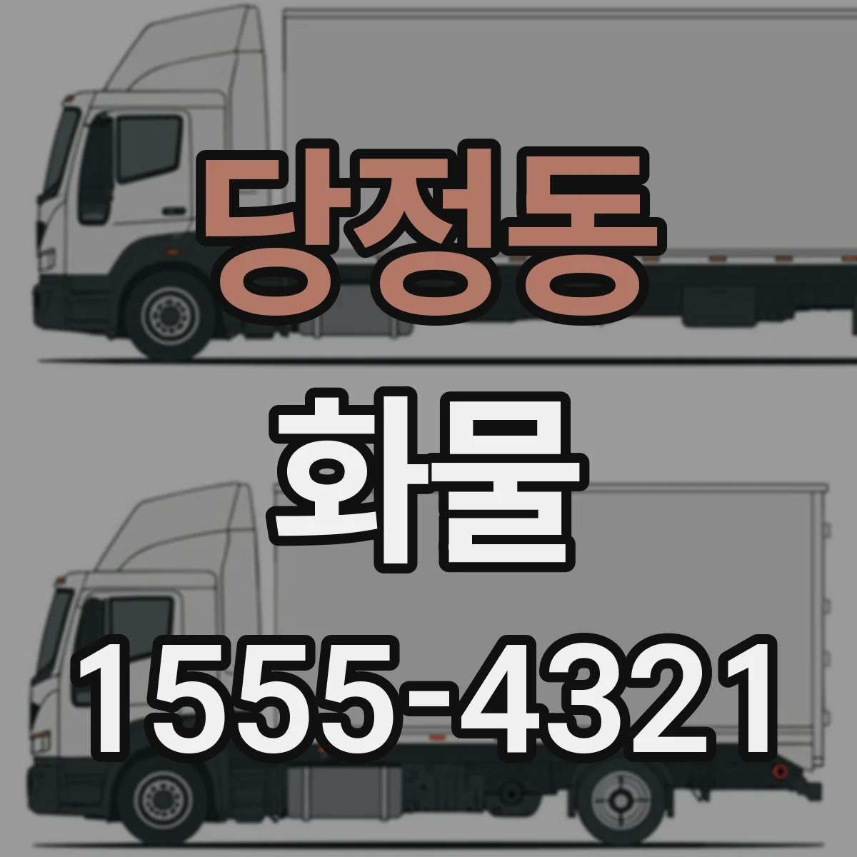 당정동 화물