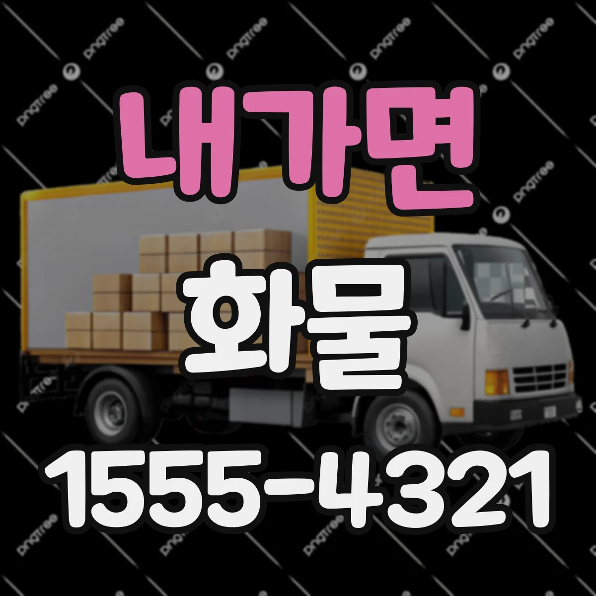 내가면 화물