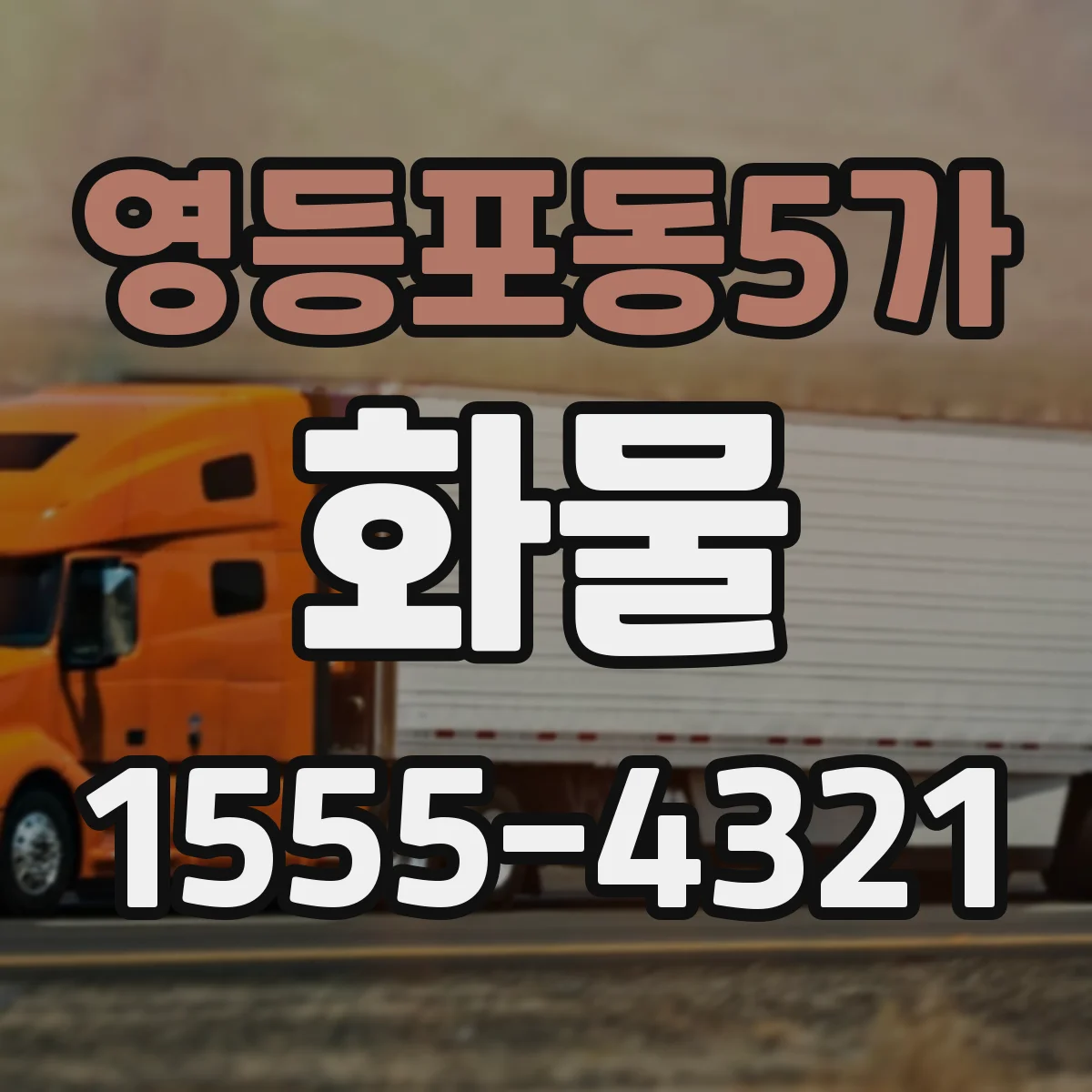 영등포동5가 화물