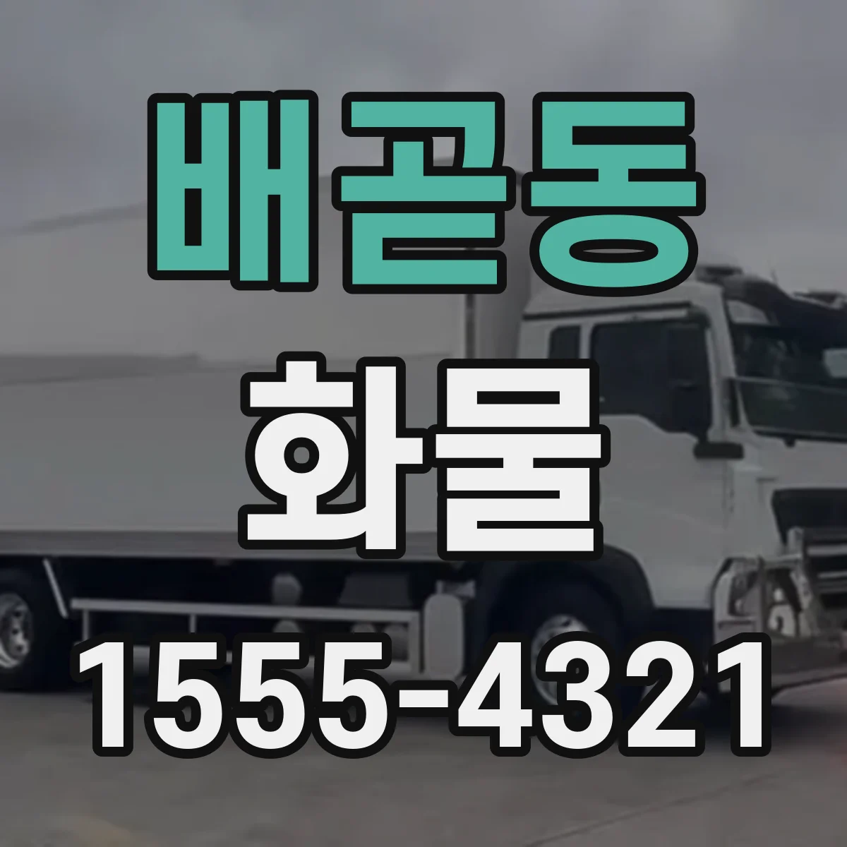 배곧동 화물