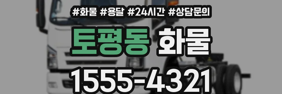 토평동 화물
