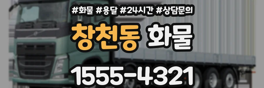 창천동 화물