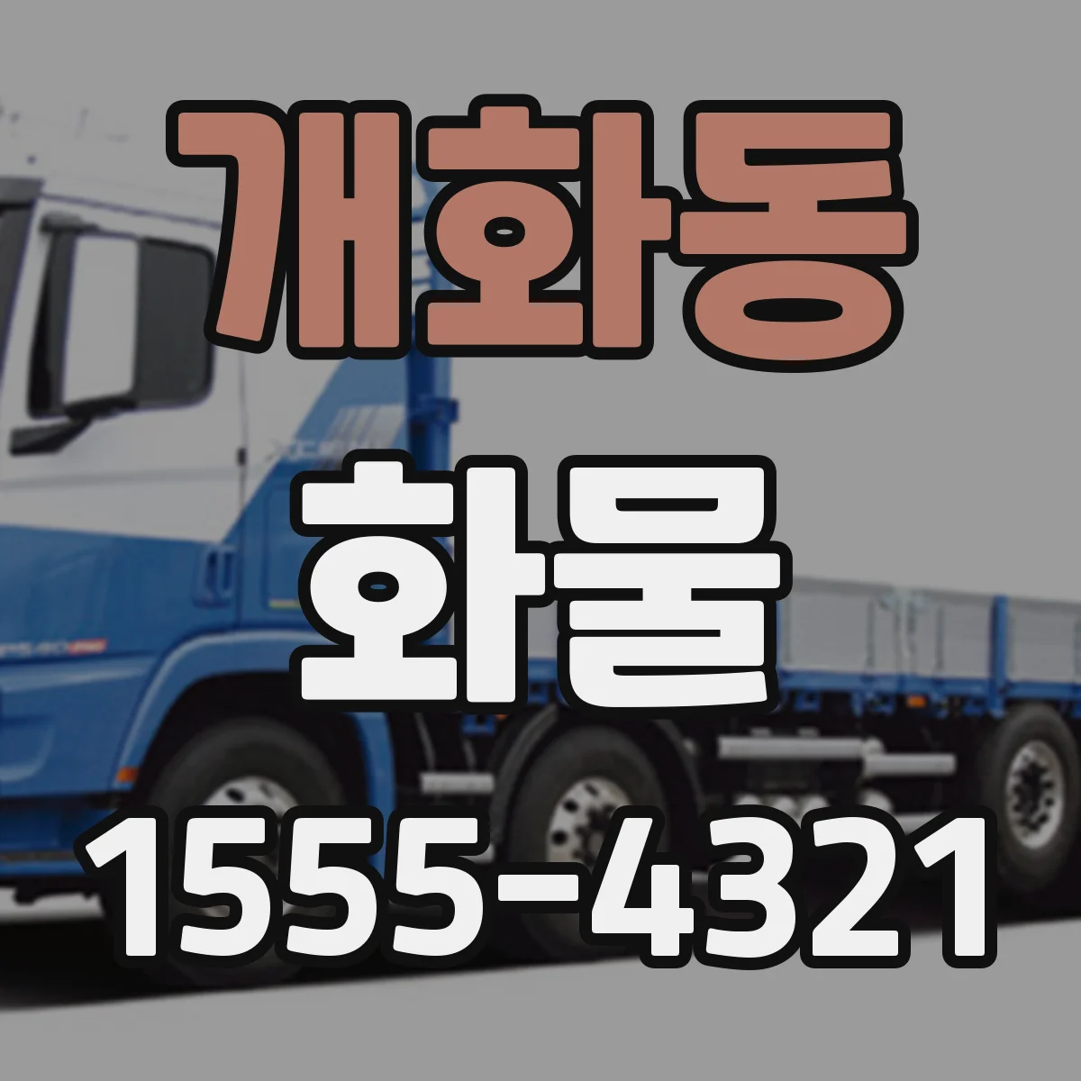 개화동 화물