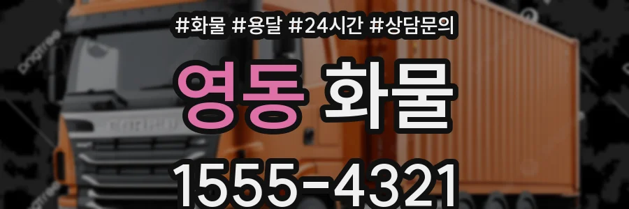영동 화물