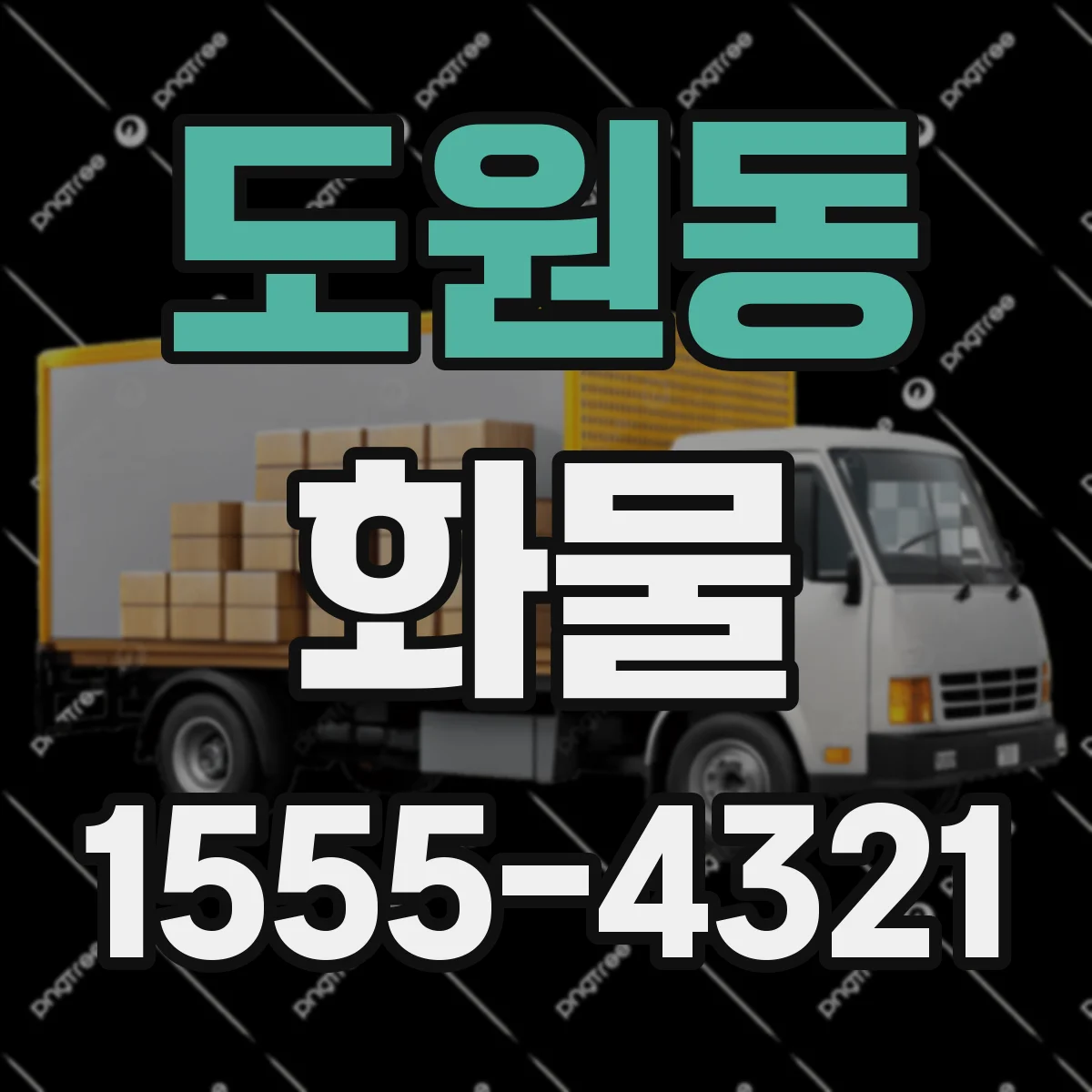 도원동 화물