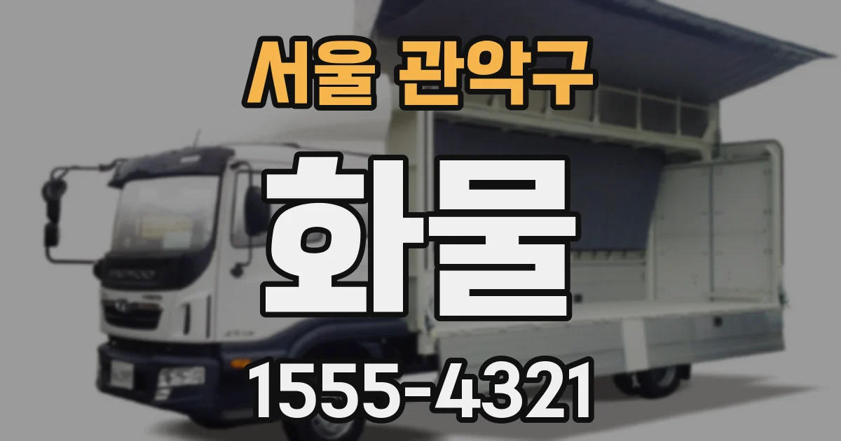 서울 관악구 화물