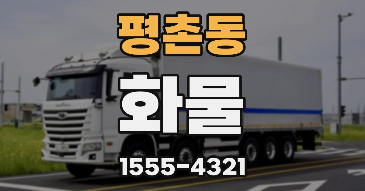 평촌동 화물