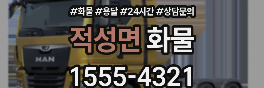 적성면 화물