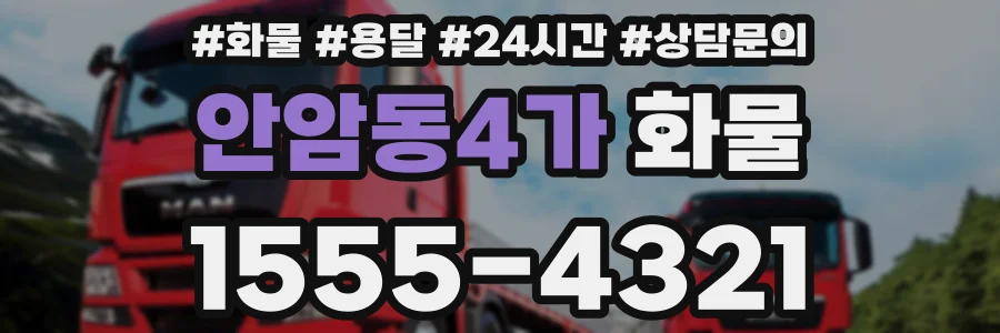 안암동4가 화물