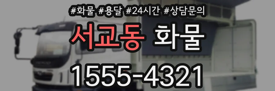 서교동 화물