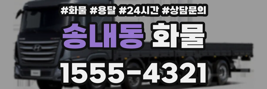 송내동 화물