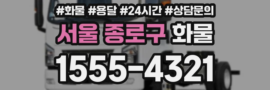 서울 종로구 화물
