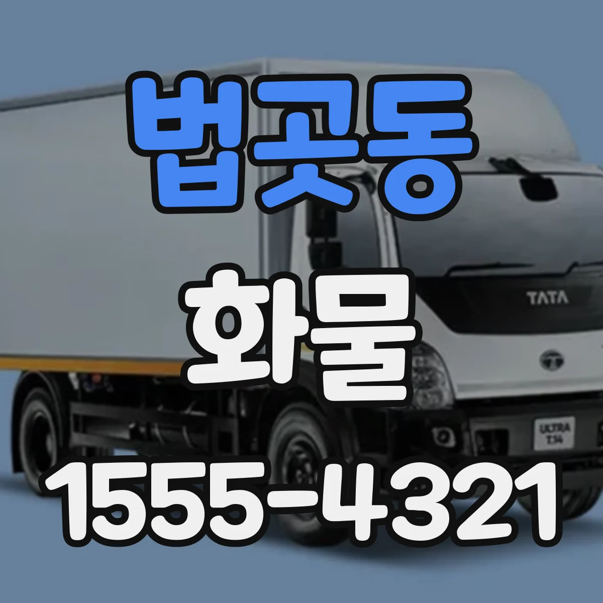 법곳동 화물