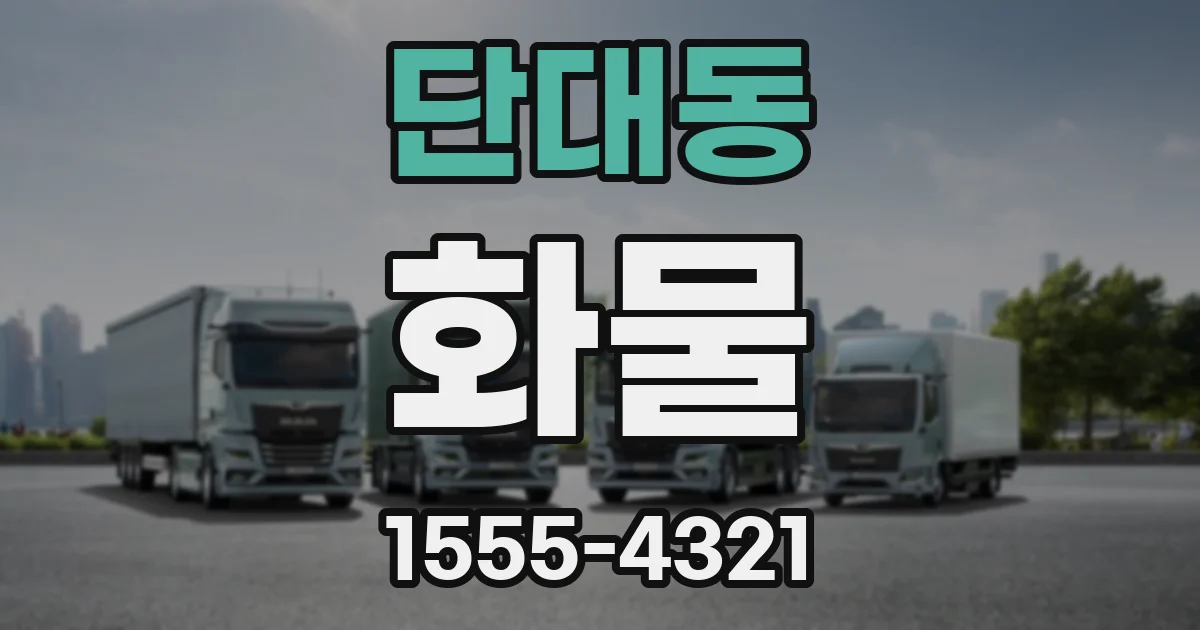 단대동 화물