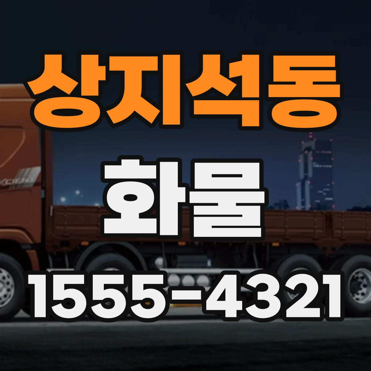 상지석동 화물