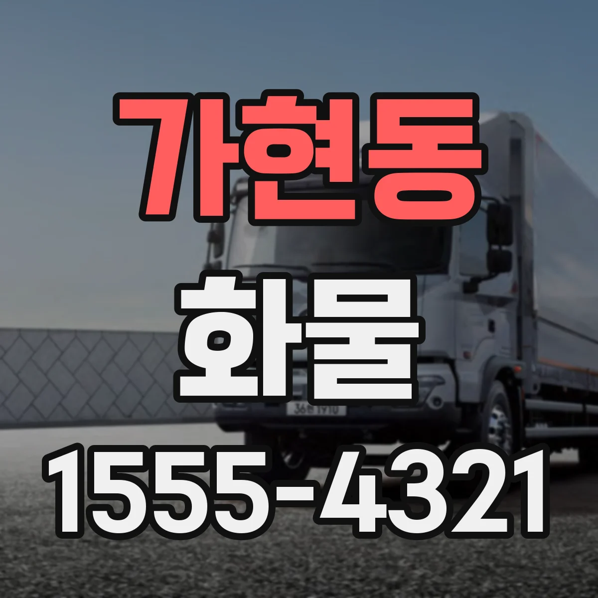 가현동 화물