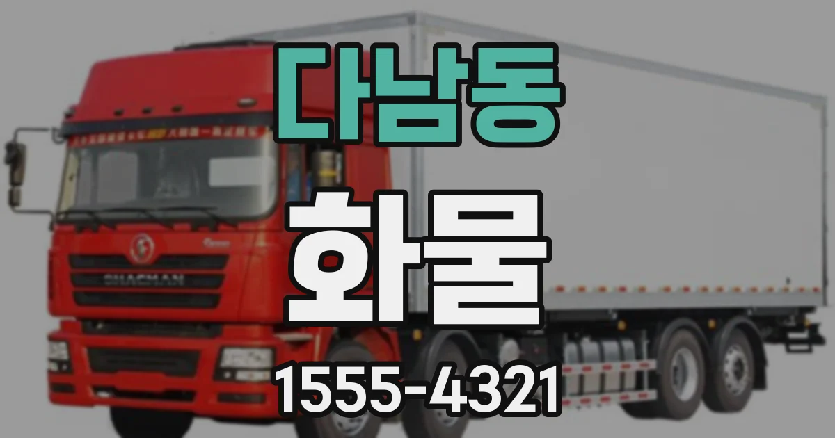다남동 화물