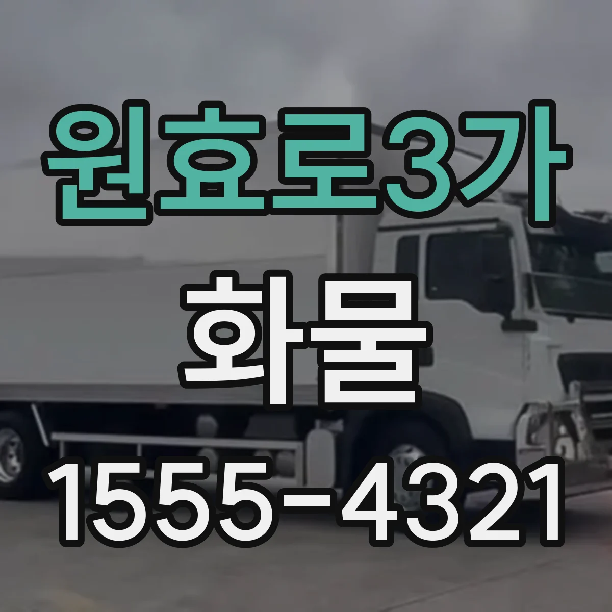 원효로3가 화물