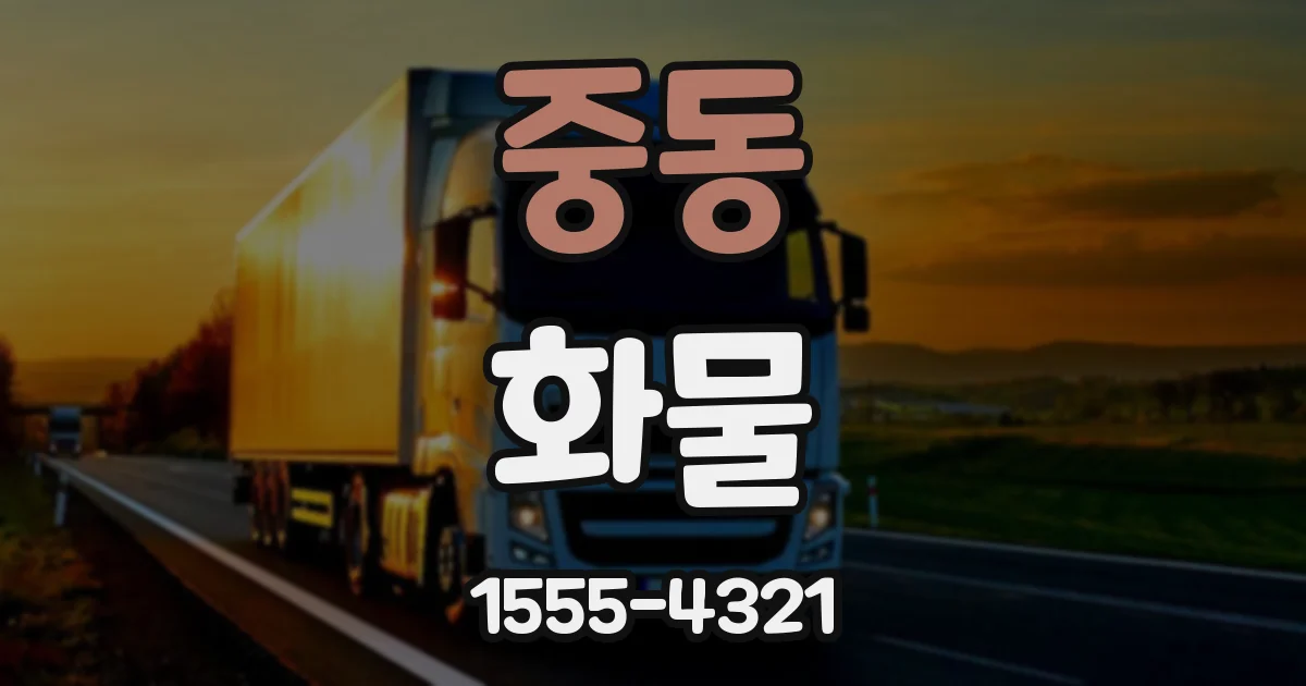 중동 화물