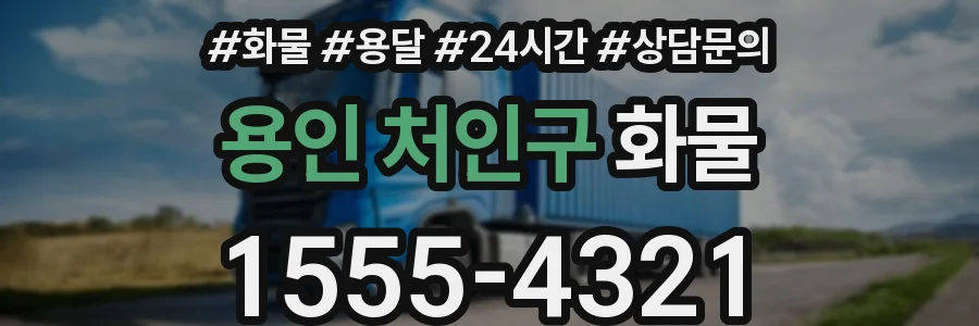 용인 처인구 화물