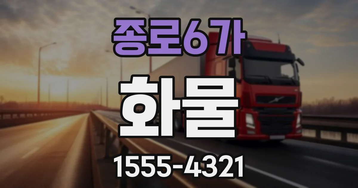 종로6가 화물