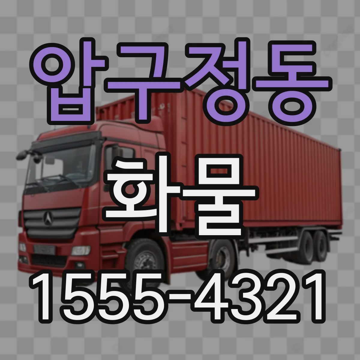압구정동 화물