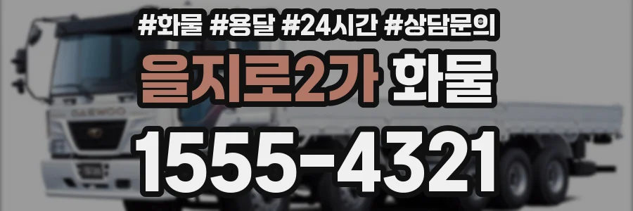 을지로2가 화물