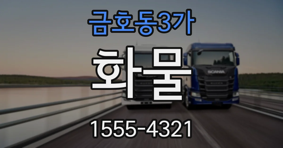 금호동3가 화물