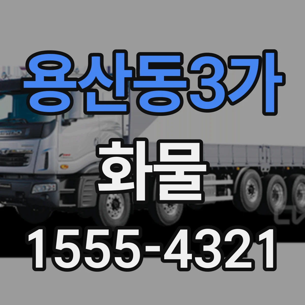 용산동3가 화물