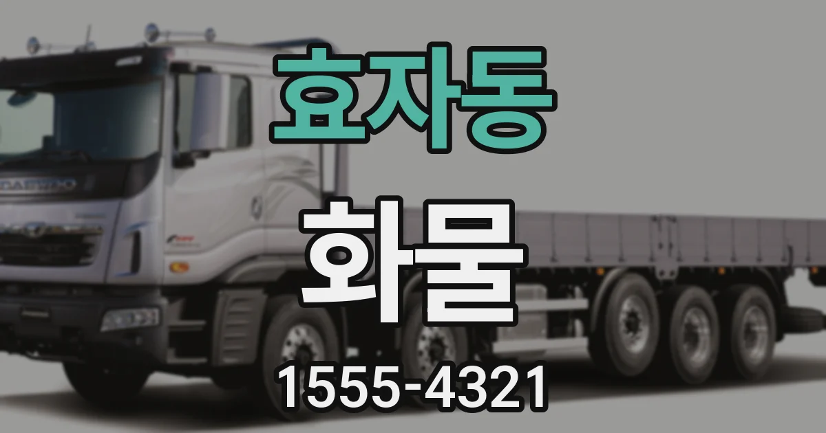 효자동 화물