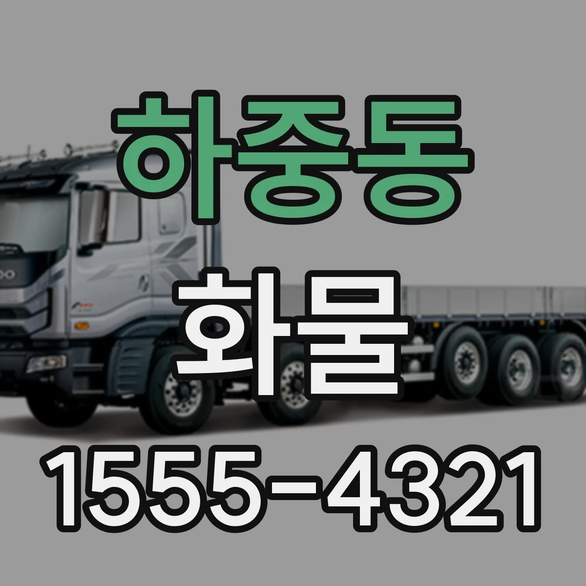 하중동 화물