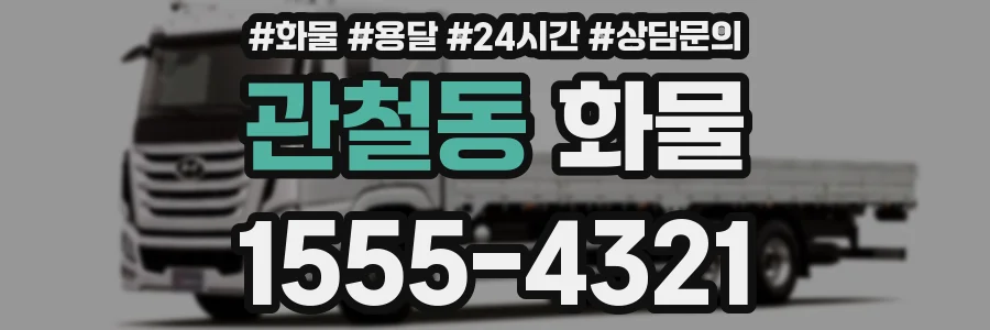 관철동 화물