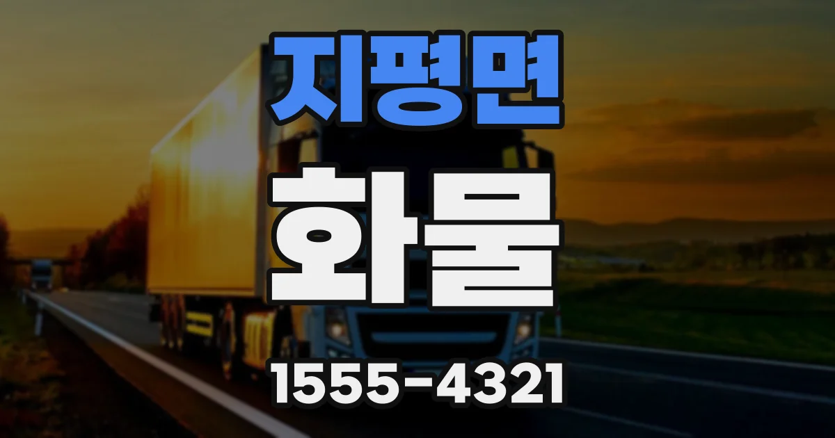 지평면 화물