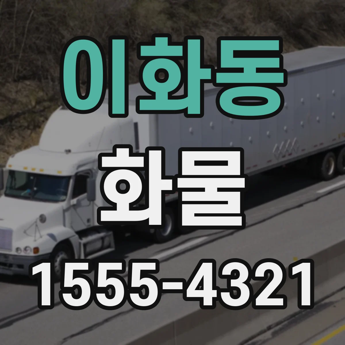 이화동 화물