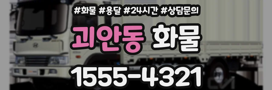 괴안동 화물