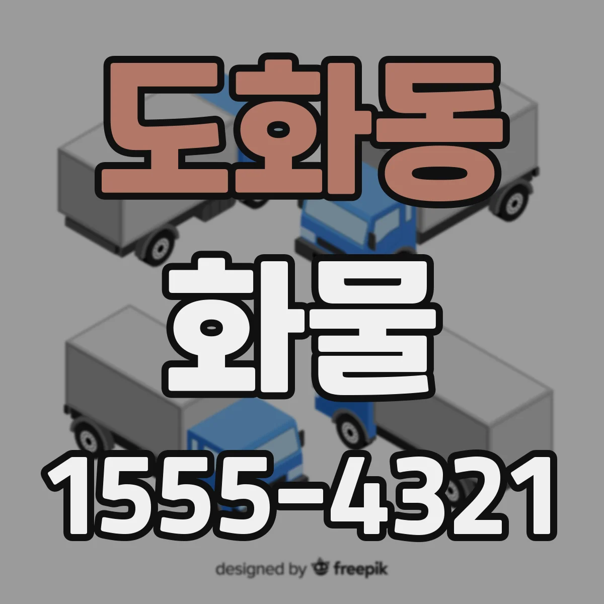 도화동 화물