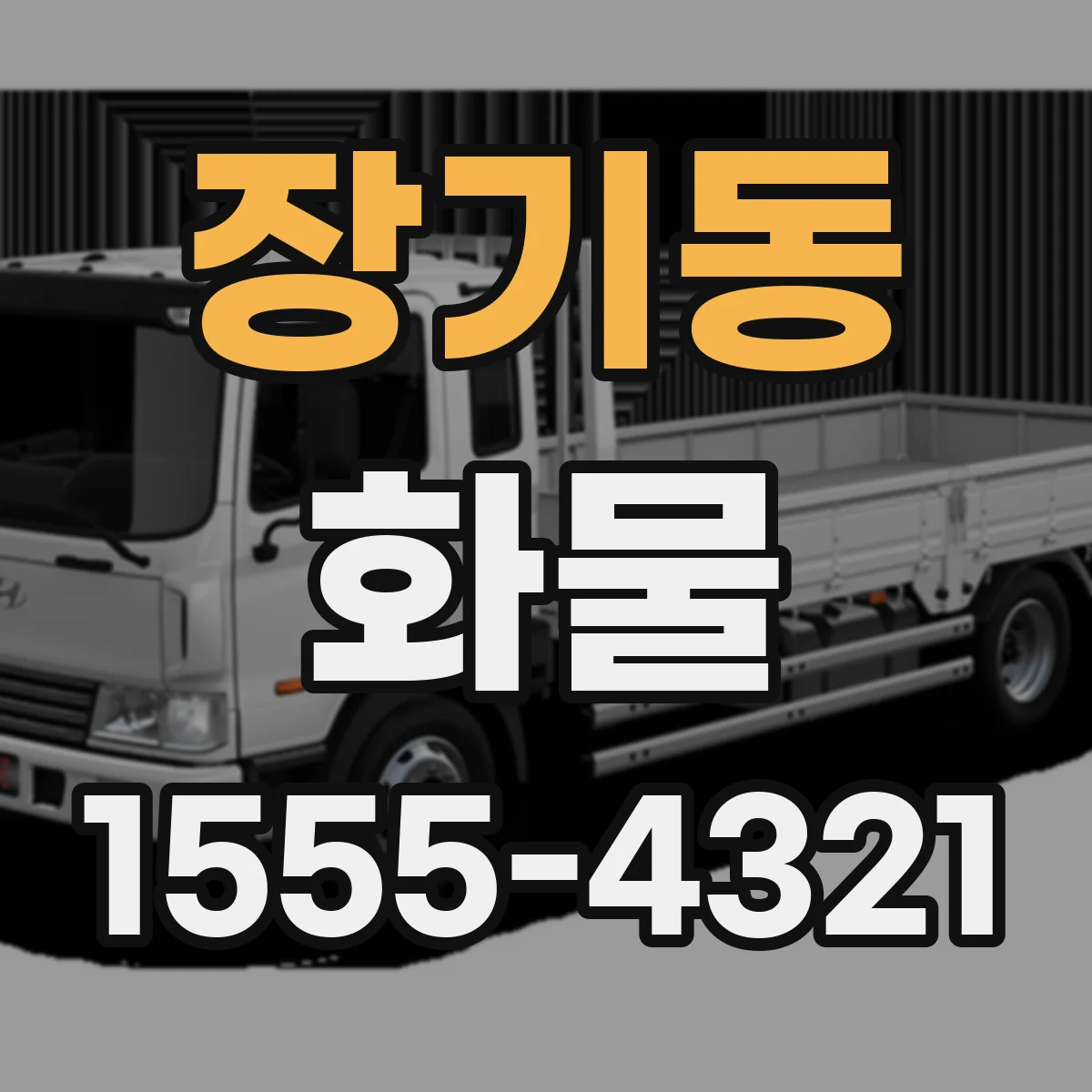 장기동 화물