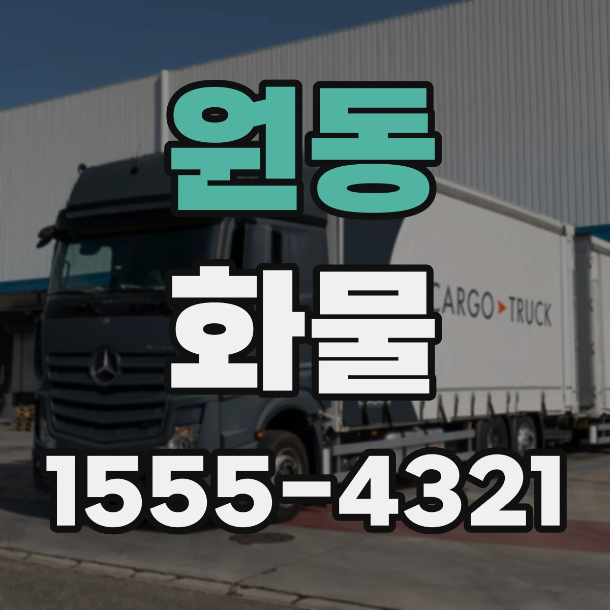 원동 화물