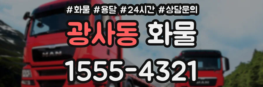 광사동 화물