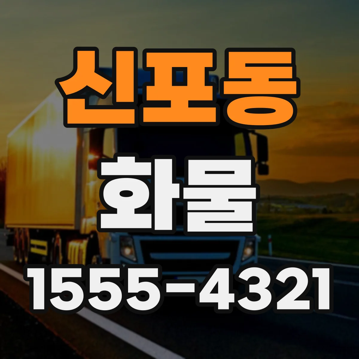 신포동 화물