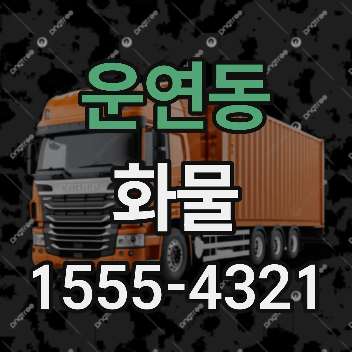 운연동 화물