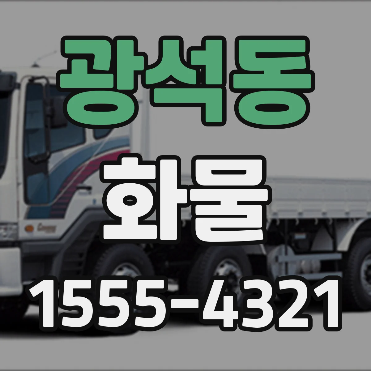광석동 화물