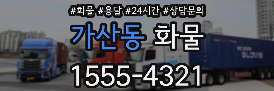 가산동 화물