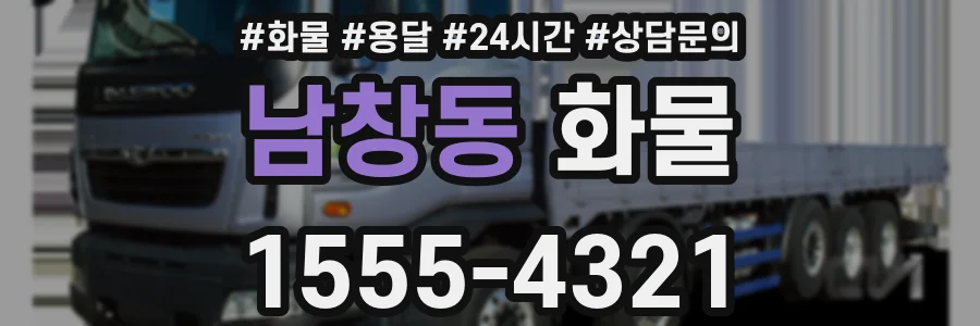 남창동 화물