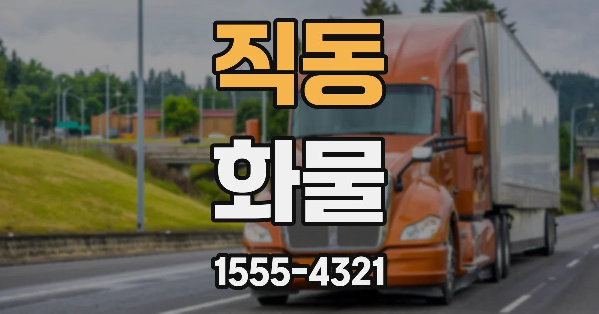 직동 화물