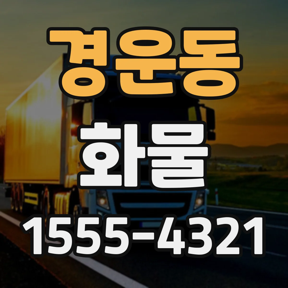 경운동 화물