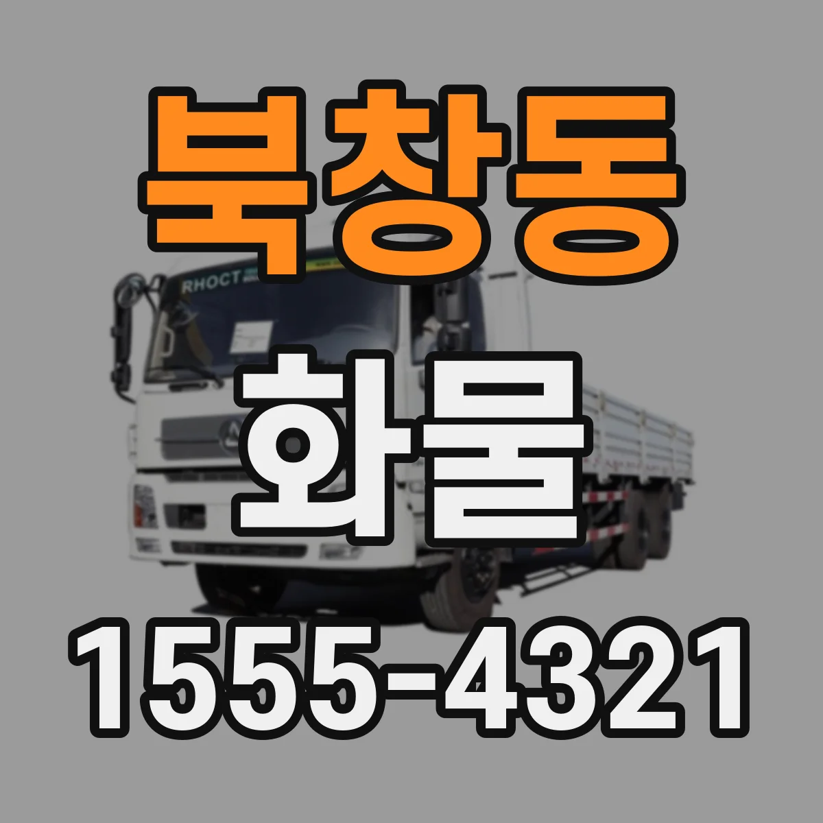 북창동 화물