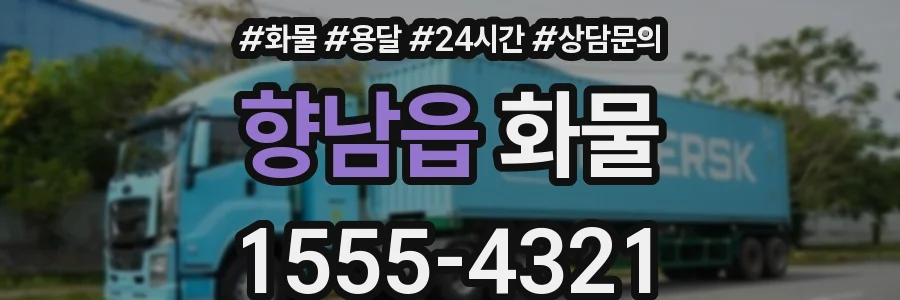 향남읍 화물