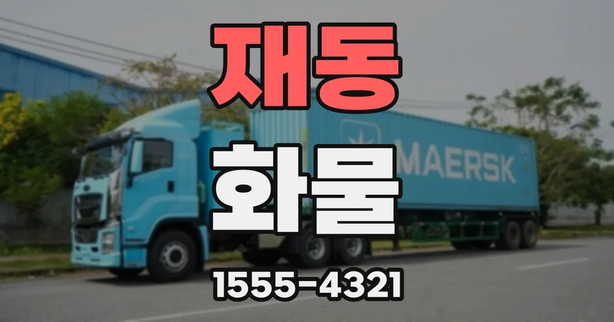 재동 화물
